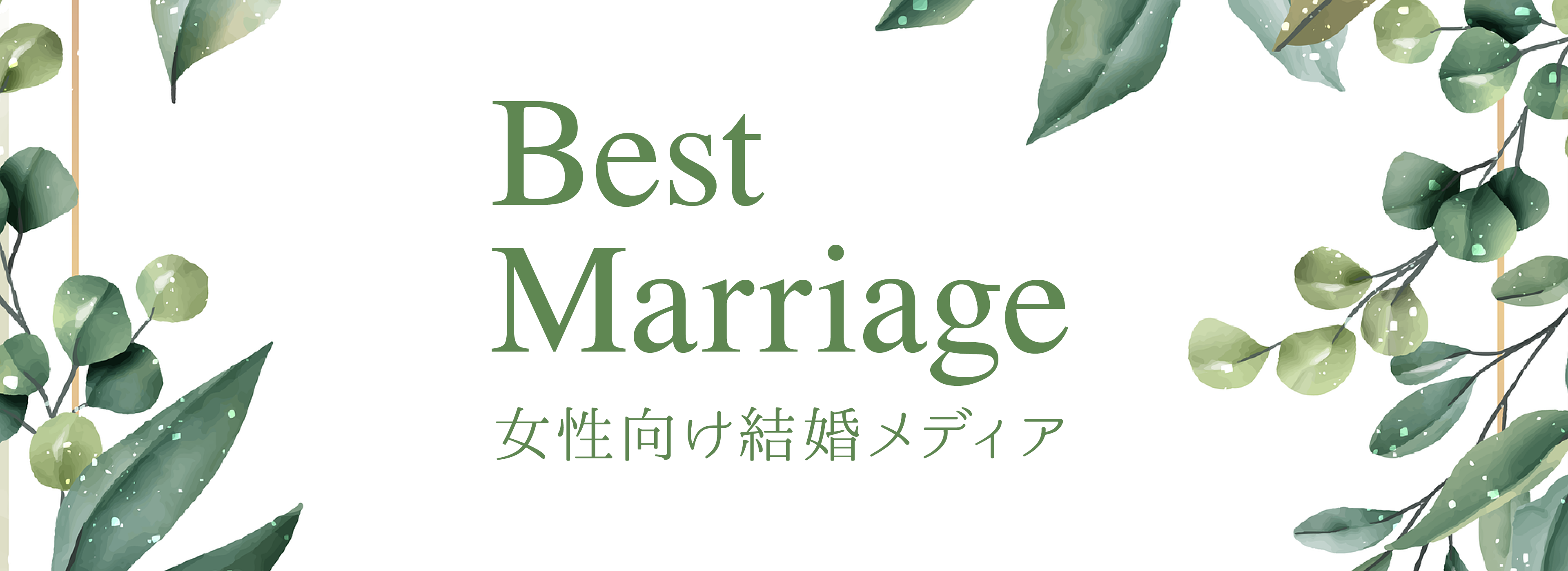 Best Marriage 女性向け結婚メディア